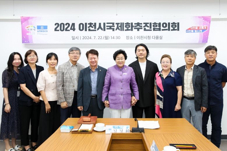 이천시, 2024 국제화추진협의회 회의 개최