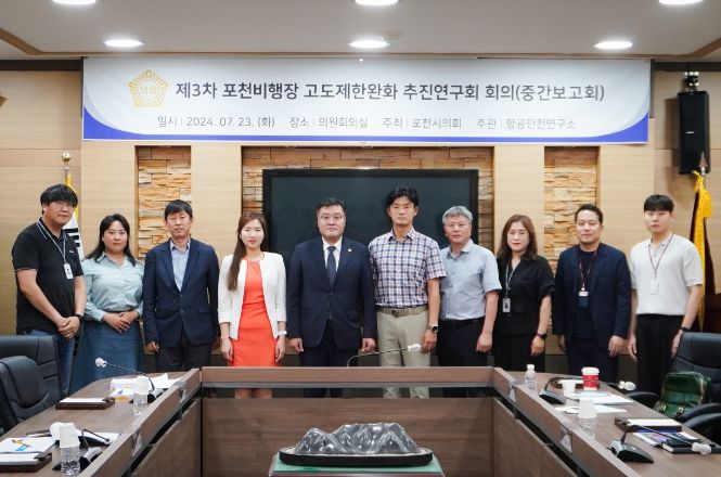 포천시의회 의원연구단체, 포천비행장고도제한완화추진연구회 중간보고회 개최