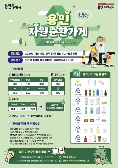 용인 '자원순환가게' 운영 안내 홍보물