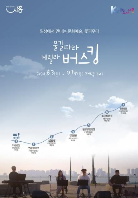 시흥시, 여름밤 수놓을 '물길 따라 게릴라 버스킹' 8월 3일부터