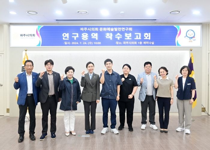파주시의회 문화예술발전연구회, 연구용역 착수보고회 개최