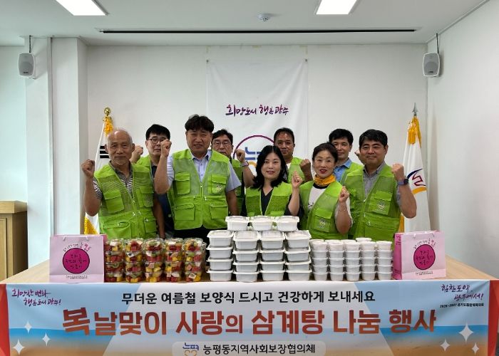 광주시 능평동 지역사회보장협의체, ‘복날맞이 사랑의 삼계탕’ 나눔