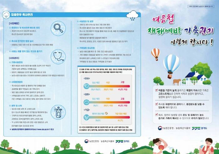 여름철 재해예방 가축관리 요령(경기도)