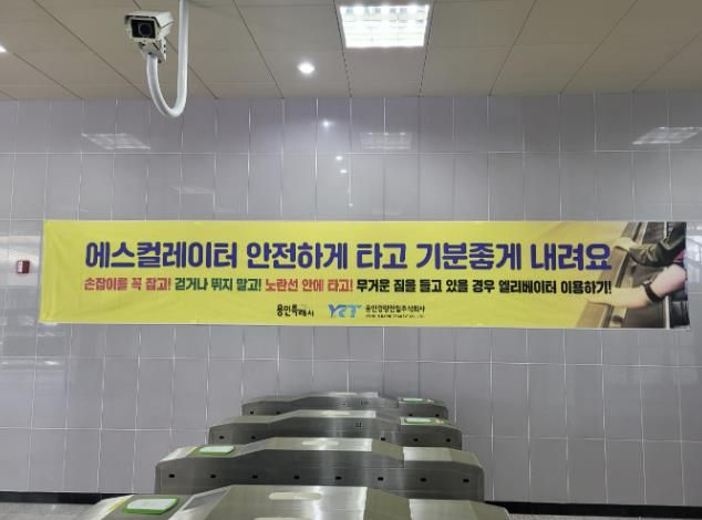 용인특례시가 25일 용인경전철 김량장역·용인중앙시장역에서 에스컬레이터 전도사고 예방 홍보 캠페인을 진행했다.