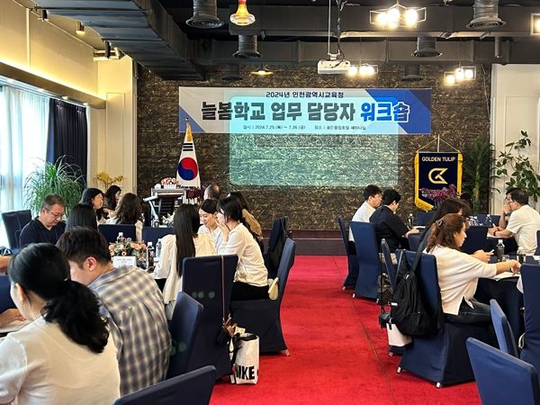 인천광역시교육청, 늘봄학교 전면확대 대비 업무 담당자 워크숍 실시