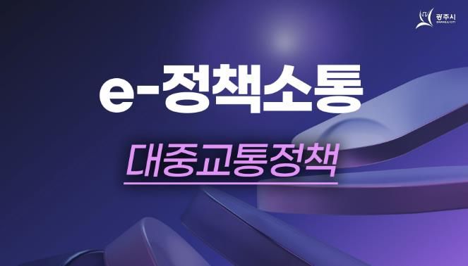 광주시, 시민의 알권리 충족을 위한 정책 소통 행보 나서 주목