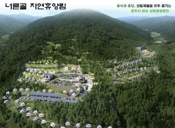 광주시, 너른골 자연휴양림 조성계획 최종 승인 받아
