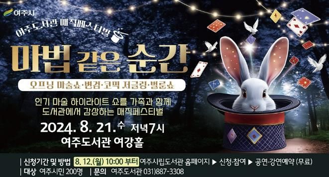 여주도서관, 인기 마술 하이라이트 쇼 '마법 같은 순간' 공연
