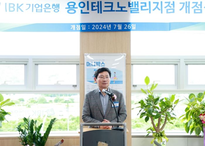 이상일 용인특례시장은 26일 IBK기업은행의 용인테크노밸리지점 개점을 축하하며 적극적인 기업 지원을 당부했다.