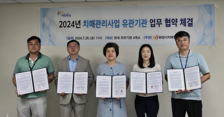 화성시치매안심센터, 치매관리사업 민·관협력체계 강화 협약 체결