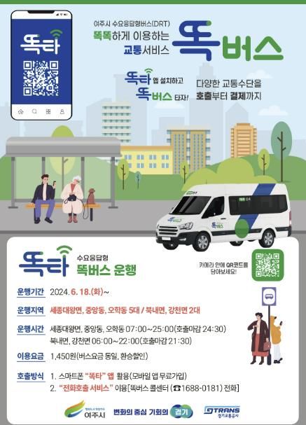 여주시 똑버스, 이제 전화로도 불러보세요