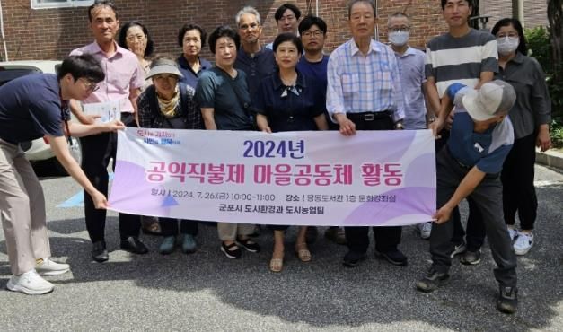군포시, 2024년 공익직불제 마을공동체 활동 실시