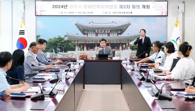 광주시, 2024년 장애인복지위원회 제2차 회의 개최