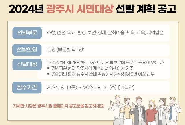 광주시, 2024년 시민 대상 선발계획 공고