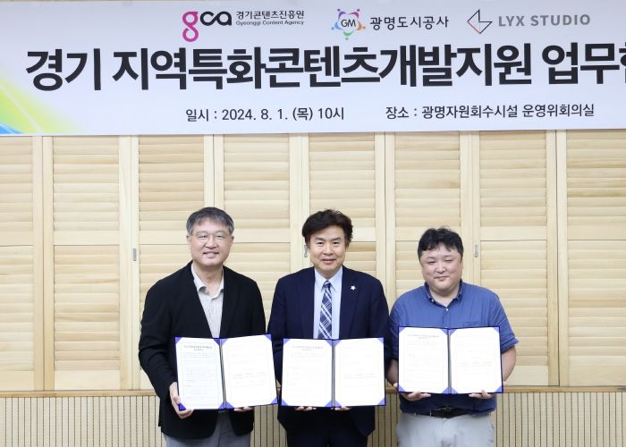 광명도시공사-경기콘텐츠진흥원-(주)릭스스튜디오 경기지역특화콘텐츠 개발지원 3자 업무협약 체결