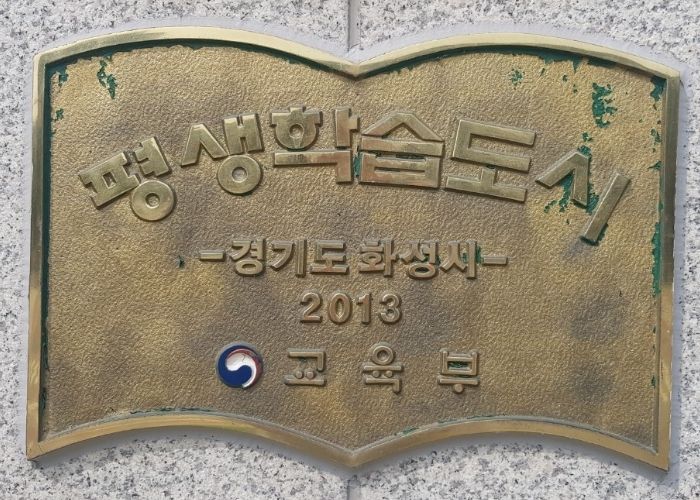 화성시 교육부 평생학습도시 2회 연속 재지정