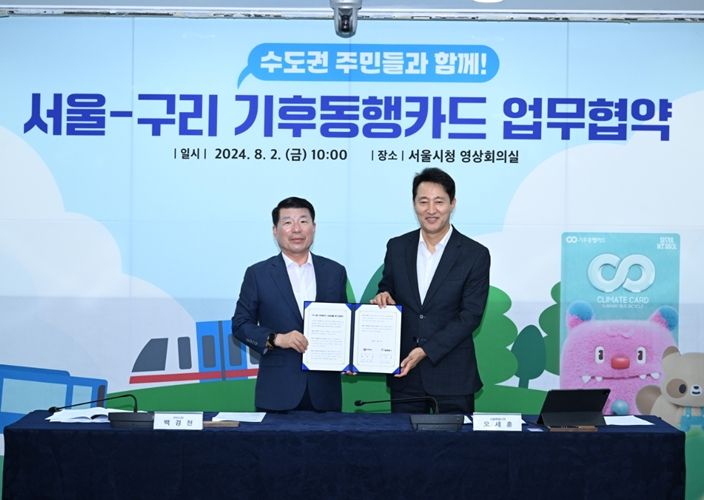 구리시-서울시 기후동행카드 업무협약식