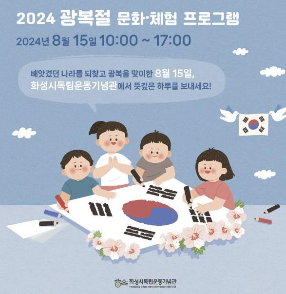 화성시독립운동기념관 2024 광복절 문화·체험프로그램 운영
