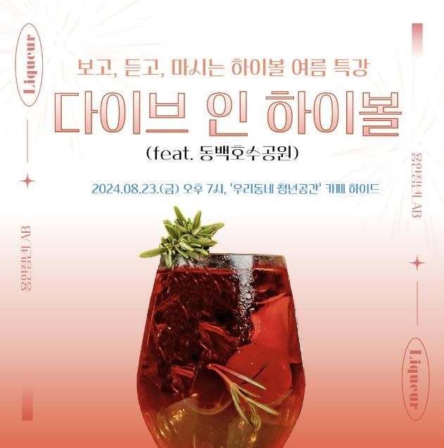 용인특례시가 청년들을 위해 준비한 '다이브인하이볼' 프로그램 홍보 포스터
