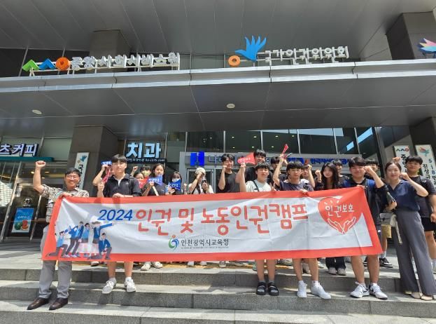 인천광역시교육청, 2024년 인권 및 노동 인권 캠프 개최