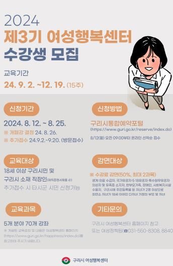 구리시, 2024년 3기 여성행복센터 교육프로그램 수강생 모집
