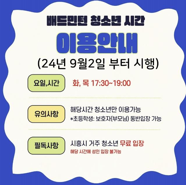 시흥도시공사, 장곡문화체육센터 배드민턴 청소년 전용시간 운영