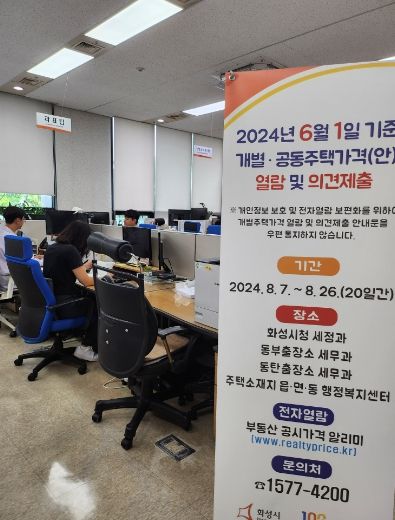 화성시, 8월 26일까지 개별·공동주택가격 열람 및 의견 접수기간 운영