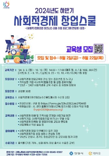 안양시, 이달 22일까지 ‘하반기 사회적경제 창업스쿨’ 교육생 모집