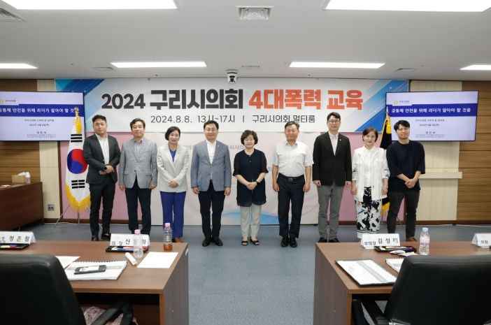 구리시의회 청렴 및 4대폭력 근절 교육