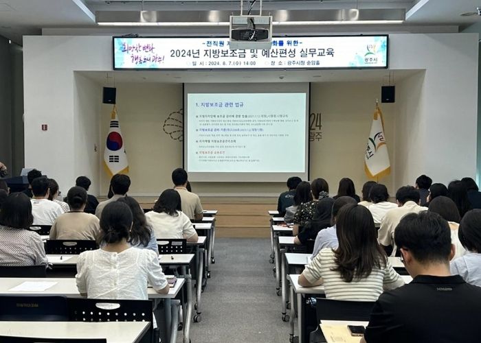광주시, 2024년 지방보조금 및 예산편성 교육