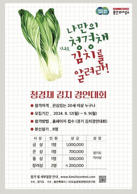 '용인시민의 날' 행사에서 열리는 전국 청경채 김치 경연대회 참가자 모집 홍보물