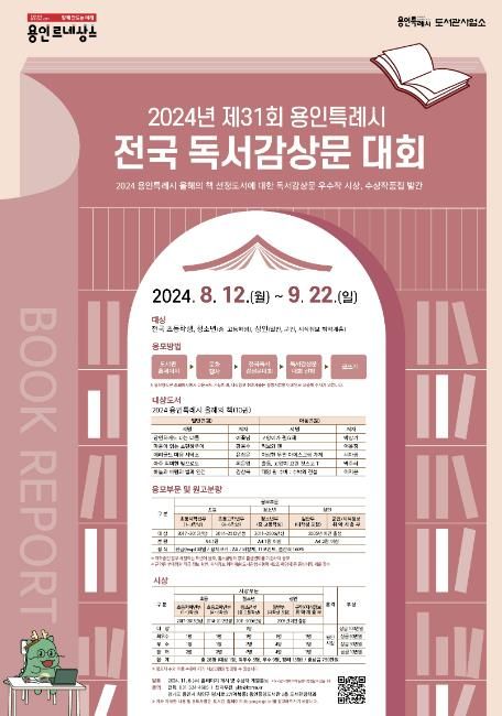 용인특례시 제31회 전국독서감상문 대회 안내 포스터