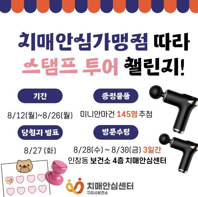 구리시, 8월 ‘치매안심가맹점 따라 스탬프 투어 챌린지’ 실시
