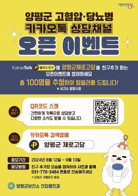 양평군 고혈압·당뇨병 카카오톡 상담채널 오픈 이벤트 포스터