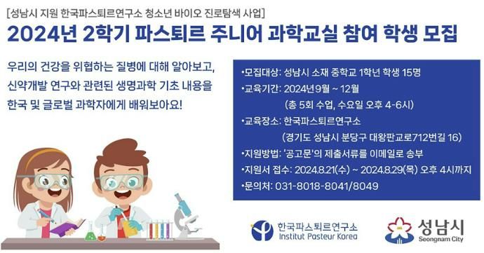 성남시, 2024년 2학기 파스퇴르 주니어 과학교실 참여학생 모집