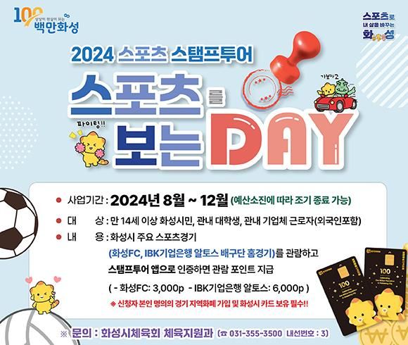 화성시, 2024년 하반기 스포츠 스탬프투어 진행