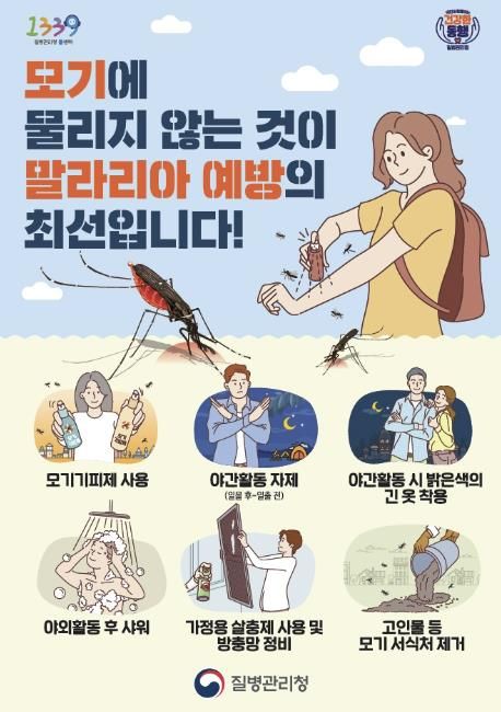 질병관리청의 말라리야 예방 수칙 안내 홍보물