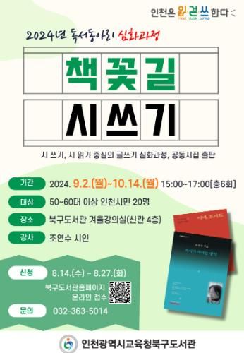 인천광역시교육청북구도서관, '책꽃길 시쓰기' 독서동아리 신규 회원 모집