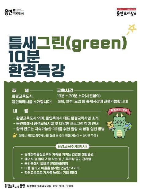 찾아가는 틈새 그린 10분 환경 특강 홍보 포스터