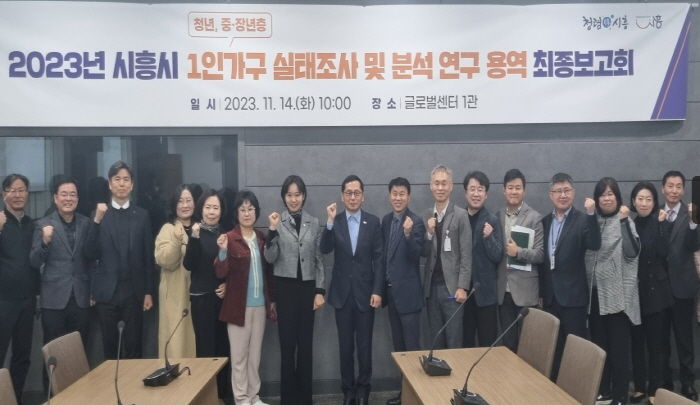 시흥시는 지난해 말 진행된 1인가구 실태조사 분석을 바탕으로 1인가구 지원계획을 수립했다.