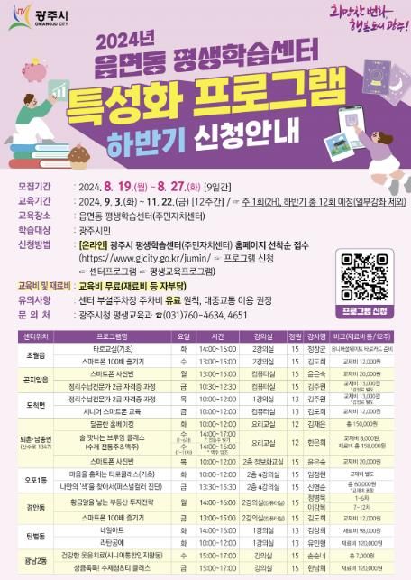 광주시, 2024년 하반기 읍면동 평생학습센터 특성화 프로그램 학습자 모집