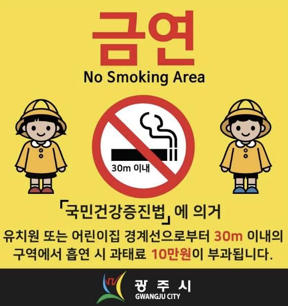 광주시, 금연 구역 확대에 따른 금연 안내판 교체