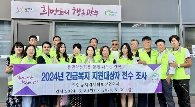 광주시 신현동 지역사회보장협의체, 긴급복지 지원 대상자 전수 조사