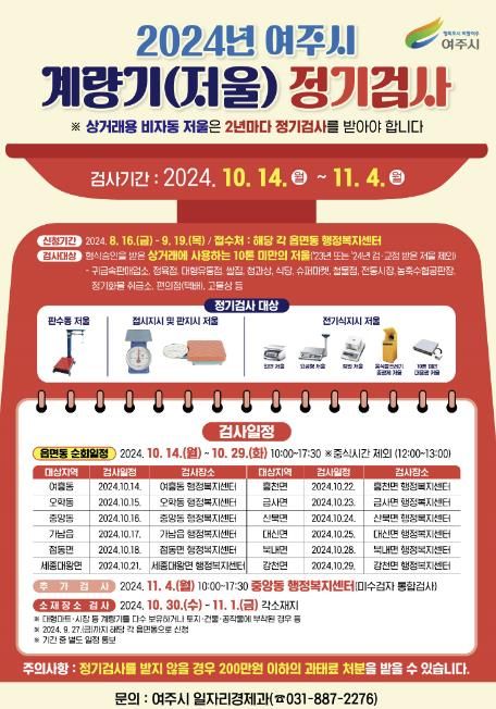 여주시 2024년 계량기(저울류) 정기검사 사전전수조사