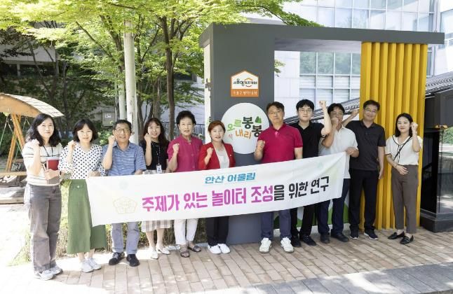 안산시의회 의원연구단체 ‘안산 어울림’이 지난 16일 서울 도봉구의 ‘오르봉 내리봉 실내 놀이터’와 ‘봉봉트레킹 실내 놀이터’를 방문해 현장 활동을 실시했다.