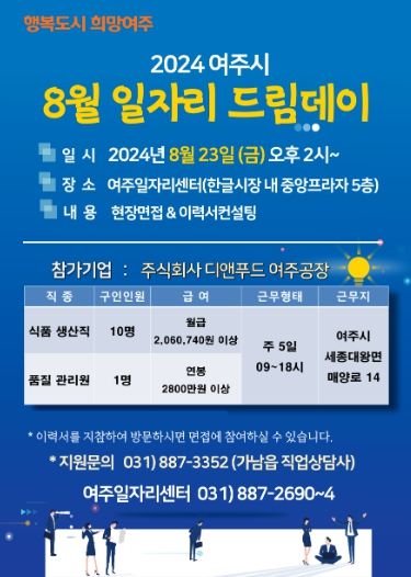 여주시, 2024년 8월 일자리드림데이 실시