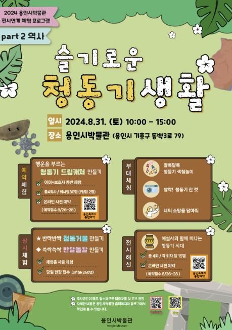 용인시박물관 기획전시 연계 특별 프로그램 '슬기로운 청동기 생활' 홍보 포스터