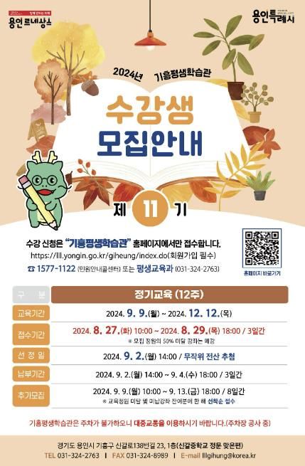 2024년 기흥평생학습관 11기 교육프로그램 수강생 모집 홍보 포스터