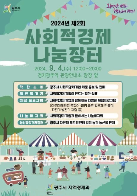 광주시, 2024년 제2회 사회적경제 나눔장터 개최