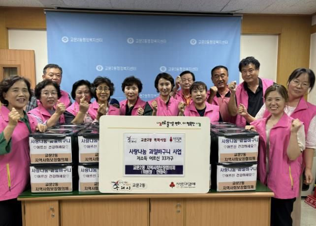 구리시 교문2동 지역사회보장협의체, 사랑나눔 과일바구니 행사 개최